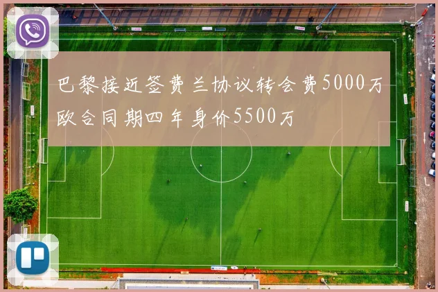 巴黎接近签费兰协议转会费5000万欧合同期四年身价5500万